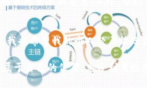 在讨论“tpwallet买不了币了吗”这个问题之前，我们首先来了解一下TPWallet及其背景。

什么是TPWallet？
TPWallet是一款多功能的加密货币钱包，旨在为用户提供安全、便捷的数字资产管理服务。用户可以在TPWallet中存储、转账以及交易各种数字货币。相较于传统的钱包，TPWallet还附带了去中心化交易的功能，使得用户可以直接在钱包中进行币种交换，无需依赖第三方平台。

TPWallet的功能与优势
TPWallet的多种功能使其在众多钱包中脱颖而出。首先，它支持的币种种类丰富，用户可以在一个钱包中管理不同类型的加密资产。其次，TPWallet注重安全性，采用了先进的加密技术，确保用户资产的安全。此外，用户界面友好，即使是新手也能轻松上手。

为什么会出现“买不了币”的问题？
如果你发现TPWallet无法买币，可能有几个原因。首先，TPWallet可能面临技术故障，导致交易功能暂时无法使用。其次，有可能是由于市场波动、流动性不足或者其他市场因素影响了购买流程。此外，某些地区的监管政策也可能导致一些功能无法使用。

解决问题的步骤
遇到“无法购买”的问题时，用户可以采取以下步骤来解决：
ul
    listrong检查网络连接：/strong确保你的网络连接正常，可以尝试重启路由器或切换网络。/li
    listrong更新应用：/strong检查是否有TPWallet更新，及时更新到最新版本可能解决一些系统问题。/li
    listrong联系客服：/strong如果问题持续，可以联系TPWallet的客服，获取专业的技术支持。/li
    listrong查看社区论坛：/strong在社交媒体或相关论坛查看其他用户是否也遇到类似问题，获取解决方法。/li
/ul

我个人的经验分享
说到加密货币，我还记得我第一次接触比特币是在大学时期。当时我对这个新兴的投资工具充满好奇。开始的时候，我也遇到了各种各样的问题，比如如何安全地存储我的投资，如何选择合适的交易平台。经过反复的尝试和研究，我渐渐找到了合适的方法。每当我在钱包中买入或卖出数字货币时，心中总是充满期待和紧张交织的情感。在这个不断变化的市场中，总会有惊喜与挑战并存。

加密货币市场的未来
最近，加密货币市场经历了一次又一次的大波动，这使得我对未来的市场充满思考。从我个人的观察来看，随着技术的进步和用户接受度的提高，数字资产将在我们的生活中扮演越来越重要的角色。不过，市场不确定性依然存在，作为用户，我们需要提高自己的风险意识，选择合适的投资策略。

总结与反思
在使用TPWallet或任何其他加密货币钱包时，了解如何安全地管理和交易数字资产是至关重要的。如果你在购买数字货币时遇到问题，不妨冷静思考，使用上述方法来解决。同时，我也希望我的个人经历能给你一些启示，让我们在这个充满机遇与挑战的虚拟货币世界里，能够更加从容自信地前行。

总之，TPWallet是一款功能强大的数字资产管理工具，但在使用过程中若遇到问题，及时寻找解决方案、保持耐心与冷静是相当重要的。希望每位用户都能在这个新兴领域中找到属于自己的位置，充分利用数字货币带来的各种可能性。