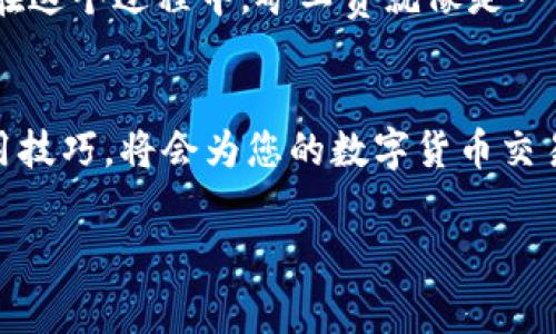 在进行区块链交易时，矿工费（也被称作交易手续费）是一个非常重要的概念，它直接影响到您的交易是否能顺利被网络确认。以下是关于如何在TPWallet中更换矿工费的详细指南。

什么是矿工费
矿工费是用户在提交交易时支付给区块链网络矿工的费用，用于激励矿工处理和确认交易。不同的区块链网络和不同的交易类型，矿工费的计算方式也会有所不同。在TPWallet这样的去中心化钱包中，用户可以根据需要调整矿工费，以便确保交易能够快速完成。

TPWallet简介
TPWallet是一款支持多种区块链资产和去中心化应用的数字钱包。用户不仅可以存储各种加密货币，还可以通过TPWallet进行质押、交易和参与去中心化金融项目。由于它的功能丰富，TPWallet受到许多区块链爱好者的青睐。

如何在TPWallet中更换矿工费
在TPWallet中更换矿工费的具体步骤如下：

ol
    listrong打开TPWallet应用：/strong首先，你需要在你的设备上打开TPWallet应用。/li
    listrong进入钱包界面：/strong一旦应用启动，进入你的钱包界面，选择你想要进行交易的数字资产。/li
    listrong发起交易：/strong点击“发送”按钮，输入接收方地址和发送金额。/li
    listrong调整矿工费：/strong在确认交易界面，你会看到矿工费的设置选项。通常情况下，TPWallet会提供几档不同的矿工费选择，用户可以根据自己的需求选择合适的费用。/li
    listrong确认交易：/strong选择好矿工费后，确认其他交易信息无误后即可发送交易。/li
/ol

矿工费的重要性
在区块链世界中，矿工费显得尤为重要。它不仅直接影响交易的确认速度，还可能对用户的交易成本造成深远的影响。选择合适的矿工费可以帮助用户在网络拥堵时提高交易被确认的优先级。比如，某次我想要在以太坊网络发送一笔交易，由于当时网络繁忙，如果没有及时调整矿工费，可能会导致交易长时间未被确认，最终不得不重新发送。

选择矿工费的小技巧
在选择矿工费时，有一些小技巧可以帮助您更好地进行选择：
ul
    listrong观察网络状况：/strong了解当前网络的拥堵情况，这可以通过一些区块浏览器或专门的工具进行实时监测。/li
    listrong参考推荐费率：/strong许多平台或社区论坛会提供当前的推荐矿工费率，可以根据这些建议进行选择。/li
    listrong选择合适的确认时间：/strong 如果您不急于交易，可以选择较低的矿工费，反之，选择较高的矿工费。/li
/ul

个人经验分享
在我刚接触加密货币的时候，对矿工费并不是很了解。记得有一次，在以太坊网络上进行一次重要的交易，由于我没有关注矿工费的变动，最终导致交易长时间滞留，耽误了我的操作。通过那次经历，我意识到了解和即时调整矿工费的重要性。从那时起，我每次交易前都会先查看网络的拥堵情况，并根据建议调整矿工费，这样才能保证交易的及时完成。

文化和情感的关联
区块链技术不仅仅是一种金融工具，它在某种程度上也是一种文化现象。它代表了一种去中心化、自主创新的精神。在这个社区中，每个用户都在为自己的财富安全与增值而努力。在这个过程中，矿工费就像是一个无形的纽带，将每一位参与者紧密相连。每当我看到其他用户在社交媒体上分享他们的交易经验与矿工费的策略时，我总能感受到一种共鸣，这是我们这一群体独特的文化标签。

总结
矿工费在区块链交易中扮演着不可或缺的角色。在TPWallet中，用户可以灵活地调整矿工费，以适应不同的交易需要和网络状况。随着对区块链技术的深入了解，掌握矿工费的使用技巧，将会为您的数字货币交易带来更多的便利和效率。希望通过这篇文章，可以帮助更多的矿工费的重要性，并在进行交易时能够作出明智的决策。

希望这篇文章能对您了解如何在TPWallet中更换矿工费有所帮助！如果您还有其他问题，欢迎随时询问。