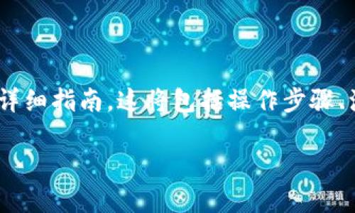 在这里，我将为您提供一份关于如何将TPWallet中的数字货币转出的详细指南。这将包括操作步骤、注意事项，甚至一些个人经验和情感分享，以帮助您更好地理解和操作。

TPWallet数字货币转出指南：从新手到达人，轻松掌握币圈转账技巧