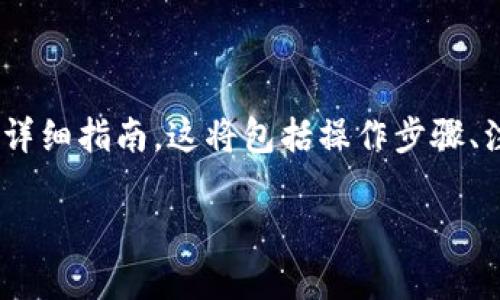 在这里，我将为您提供一份关于如何将TPWallet中的数字货币转出的详细指南。这将包括操作步骤、注意事项，甚至一些个人经验和情感分享，以帮助您更好地理解和操作。

TPWallet数字货币转出指南：从新手到达人，轻松掌握币圈转账技巧