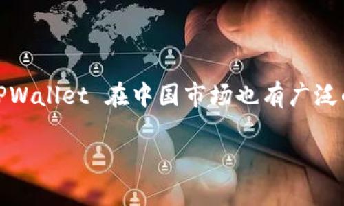 TPWallet 是一个数字钱包，它最初是由一个国际团队开发的，因此可以被视为“国外”产品。然而，TPWallet 在中国市场也有广泛的应用和用户基础。它支持多种数字资产的存储和管理，旨在为用户提供便捷的数字货币交易服务。

如果您对 TPWallet 的具体功能、使用体验或其他相关信息感兴趣，欢迎提出更多细节问题！