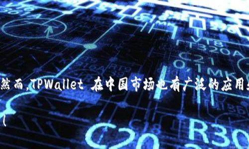 TPWallet 是一个数字钱包，它最初是由一个国际团队开发的，因此可以被视为“国外”产品。然而，TPWallet 在中国市场也有广泛的应用和用户基础。它支持多种数字资产的存储和管理，旨在为用户提供便捷的数字货币交易服务。

如果您对 TPWallet 的具体功能、使用体验或其他相关信息感兴趣，欢迎提出更多细节问题！