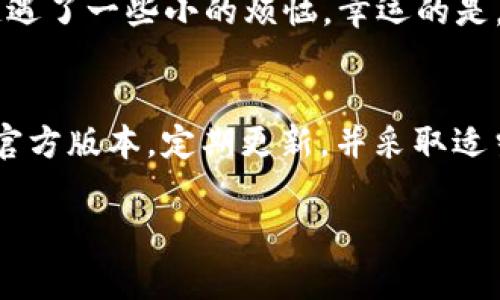 关于TPWallet是否存在病毒的问题，这是一个需要谨慎回答的主题。首先，TPWallet是一款用于管理加密货币的钱包应用。和其他数字钱包一样，它的安全性和可靠性非常重要。以下是一些要点，希望能帮助你更好地理解这一话题。

1. TPWallet的来源和信誉
在考虑任何应用程序的安全性时，首先要查看它的来源和开发者的信誉。TPWallet是由一个知名的团队开发的，并且在加密货币社区中有一定的声誉。然而，这并不意味着它完全没有潜在的安全风险。

2. 软件的安全性
任何软件都有可能被恶意软件感染，尤其是在网络安全漏洞被发现时。TPWallet的开发团队会定期更新软件，以修补潜在的安全漏洞。如果你使用的是官方版本，并且保持软件更新，那么遭遇病毒的风险会大大降低。

3. 第三方应用风险
很多问题都可能源自于第三方应用或插件。这些程序可能会试图通过伪装成合法应用来盗取你的私钥或其他敏感信息。因此，确保你只下载官方来源的版本是非常重要的。

4. 安全使用建议
为了保障你的数字资产安全，可以采取一些实用措施：
ul
    li定期更改密码并使用强密码。/li
    li启用双因素身份验证。/li
    li不要轻易点击不明链接或下载不明软件。/li
/ul

5. 个人经历与反思
回想我刚接触加密货币的时候，像许多人一样，对钱包的选择十分疑惑。我曾经也因为下载了不明来源的软件而遭遇了一些小的烦恼。幸运的是，经过一些时间的研究，我学会了如何判断什么是安全的。现在，我深刻理解到，选择一个信誉好的钱包是多么重要。

6. 结论
总的来说，TPWallet作为一款加密钱包，其本身并不是病毒，但任何软件都存在被攻击的可能性。确保你使用的是官方版本，定期更新，并采取适当的安全措施，可以有效减少风险。

希望以上信息能帮助你更好地理解TPWallet的安全性，并在使用中保持警惕。