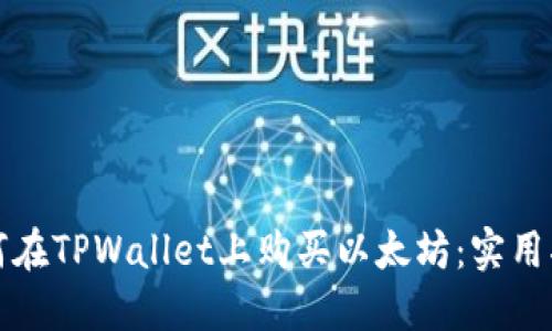 如何在TPWallet上购买以太坊：实用指南