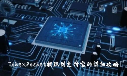 TokenPocket提现到支付宝的详细攻略