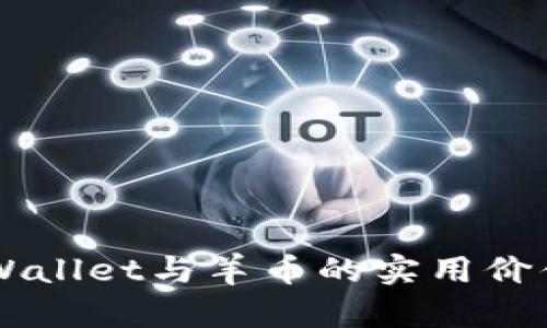 深入了解TPWallet与羊币的实用价值与投资潜力