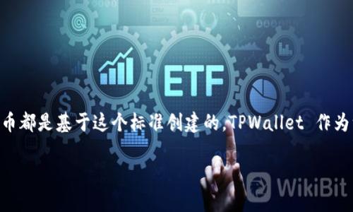 是的，TPWallet 支持 ERC20 代币。ERC20 是以太坊区块链上代币的一个标准，几乎所有以太坊平台上的代币都是基于这个标准创建的。TPWallet 作为一个多链钱包，支持包括 ERC20 在内的多种代币和区块链，用户可以方便地存储、发送和接收 ERC20 代币。

如果您有任何进一步的疑问，或者需要具体的操作指导，请随时告诉我！