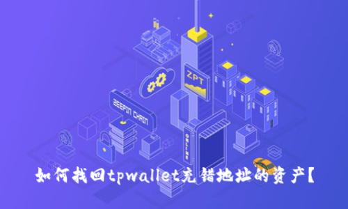 如何找回tpwallet充错地址的资产？