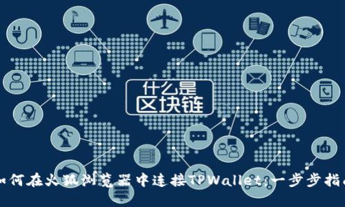 如何在火狐浏览器中连接TPWallet：一步步指南