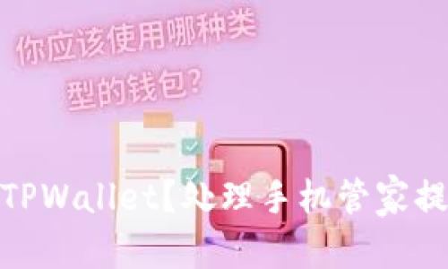 和关键词

如何安全使用TPWallet？处理手机管家提示的病毒警报