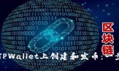 如何在TPWallet上创建和发币