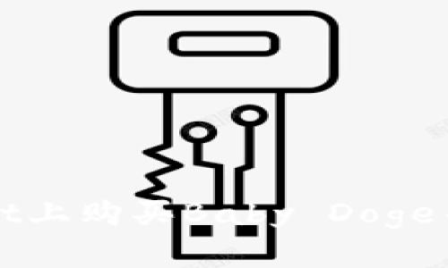 如何在TPWallet上购买Baby Doge并查看实时价格