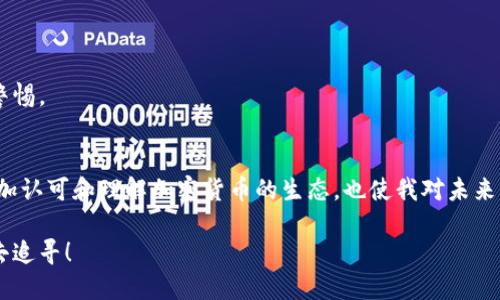   如何将币安币安全提现到TP Wallet？ / 
 guanjianci 币安, TP Wallet, 加密货币 /guanjianci 

引言：为什么选择TP Wallet？
随着区块链和加密货币的迅猛发展，越来越多的人开始接触这些新兴的金融科技。而在我小时候，我从未想过有一天会与虚拟货币发生如此紧密的联系。尤其是当我第一次听说币安（Binance）和TP Wallet（TP钱包）时，我感受到了一种前所未有的兴奋。币安作为全球最大的加密货币交易平台之一，提供了众多功能，而TP Wallet则以其用户友好的界面和安全性受到欢迎。本文将详细探讨如何将币安币（BNB）安全地提现至TP Wallet，并分享一些个人经历和见解。

第一步：了解币安币和TP Wallet
在进行任何操作之前，我们首先需要对币安币和TP Wallet进行深入了解。币安币（BNB）是币安平台的原生代币，广泛用于减少交易手续费及参与平台内的多种活动。而TP Wallet，则是一个支持多种加密货币的数字钱包，注重安全与速度，非常适合初学者和经验丰富的投资者。
我第一次使用币安时，感觉有点复杂，但随着时间的推移，我逐渐适应了它的界面，甚至还习惯性地查看实时价格波动。这种对技术的逐步探索，让我感受到互联网金融的魅力。

第二步：准备提现
在准备提现之前，确保您在币安的账户中有足够的BNB。同时，您还需要在TP Wallet中创建一个接收地址。
这一过程对我来说，曾是一种不同寻常的体验。刚开始使用TP Wallet时，我对找到接收地址的过程感到困惑，但实际上，它非常简单。登录TP Wallet，进入钱包页面，您将看到“接收”选项，按照提示操作即可生成对应的地址。

第三步：登录币安并执行提现操作
登录您的币安账户，点击“钱包”选项，然后选择“提现”。在提现页面中，选择币安币（BNB）作为要提现的资产，并输入TP Wallet中生成的接收地址。接下来，输入您希望提现的数量。
在这个环节，我体验到了提款的那种激动：每当我看到自己所拥有的BNB逐步减少，而TP Wallet中却出现了相同数量的BNB时，心中总是充满了成就感。提现过程中注意核对地址是非常重要的，一旦地址错误，资金将不可逆转地丢失，这让我每次操作时都格外小心。

第四步：确认提现
在输入所有信息并确认无误后，点击“提交”进行提现。币安将会发送确认邮件或短信验证您的提现操作，这一步骤旨在确保账号安全。确认后，等待几分钟，您的BNB应该会映射至TP Wallet中。
对于我而言，这种安全验证环节显得尤为重要。记得有一次我在进行类似操作时，没收到确认验证码，急得我几乎要反复查看信息。这种紧张和期待交织的感觉，使得每一次提现都成为了一场小小的冒险。

第五步：检查TP Wallet的余额
完成提现操作后，回到TP Wallet，检查您的BNB余额是否成功到达。这一过程总是伴随着期待，看到钱包中的数字变动，仿佛是在确认自己努力的成果。
我时常会把这种小小的成就感与我的成长经历对比起来。当我还是个孩子时，总是不停地尝试新事物，直至最后获得成功；如今，这样的激情依然伴随着我的每一次数字资产操作，尤其是在已经掌握了提取技巧后，这种感觉愈加明显。

第六步：注意安全与风险管理
在处理加密货币的过程中，安全是极其重要的。例如，务必确保您的TP Wallet和币安账户都开启双重验证。此外，不要轻易相信来自陌生人的链接，尤其是那些声称可以“帮助”您提高收益的提议。
我曾经在社交媒体上看到过许多关于加密货币投资的骗局，虽然我没有受骗，但我依然感到绥心不安。因为当这些骗局曝光时，很多人因为贪婪或信任而失去了厚厚一笔财富，幸好我从中吸取了教训，始终保持警惕。

总结与展望
将币安币提现至TP Wallet的过程不仅仅是一次交易，更是一段个人成长的旅程。我在使用这些工具的过程中，逐渐建立了自己的风险管理意识，并通过一次次的交易认识到如何在数字时代立足。这不仅让我更加认可和理解加密货币的生态，也使我对未来的投资充满憧憬。
未来，我计划深入研究更多的加密货币和其背后的技术，甚至希望能够参与到一些去中心化金融（DeFi）的项目中去。对于我而言，这不仅是一次次的资金流动，更是自我价值的不断提升。
通过这篇文章，我希望能给你们带来一些启示和帮助。在这个变化多端的数字世界中，也许我们每个人都能找到属于自己的通往财富的道路。无论你是谁，无论你在哪里，实现财务自由的梦想都在前方等待着你去追寻！