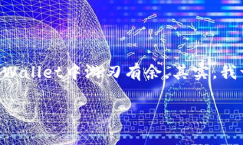   如何在TPWallet添加FIL主网，轻松掌握数字资产管理 / 
 guanjianci TPWallet, FIL主网, 数字资产 /guanjianci 

引言
在当今数字货币的世界里，资产管理变得越来越复杂，尤其是当涉及到多种公链的时候。作为一个数字资产爱好者，我深知选择一个合适的钱包对于安全和操作的重要性。TPWallet作为一款多链钱包，支持众多主流公链的资产管理。在这篇文章中，我会详细分享如何在TPWallet中添加FIL主网，让你能够轻松管理Filecoin的资产，体验去中心化存储的魅力。

什么是TPWallet？
TPWallet是一款功能强大的多链钱包，支持Ethereum、Tron、EOS、Filecoin等多个主网。作为用户，我们希望拥有一个安全、易用且功能丰富的钱包，而TPWallet恰好满足了这一需求。它具有友好的用户界面和丰富的功能，让我能够轻松管理各种数字资产。特别是对于像我这样喜欢探索新兴技术和项目的人，TPWallet提供了一个非常便利的平台。

为什么选择Filecoin？
Filecoin是一个去中心化的存储网络，用户可以通过提供存储空间来赚取FIL代币。它的出现解决了传统存储中中心化的问题，保障了数据的安全性和隐私性。早在我接触Filecoin的时候，就深深被它的理念吸引。我们每个人都希望拥有数据的主权，而Filecoin无疑为我们提供了这样的机会。

在TPWallet中添加FIL主网的步骤
接下来，我将详细介绍如何在TPWallet中添加FIL主网。虽然这个过程看起来有些复杂，但我相信只要认真阅读这篇文章，你一定会轻松掌握。

h4步骤1：下载并安装TPWallet/h4
首先，你需要在应用商店或者TPWallet的官方网站上下载并安装TPWallet。这一过程与我当年第一次下载数字钱包时并无二致，充满期待和好奇。安装完成后，打开钱包，你会看到一个简单而直观的界面，仿佛我回到了小时候第一次玩拼图游戏的感觉，每一步都充满乐趣。

h4步骤2：创建或导入钱包/h4
打开TPWallet后，你会看到创建新钱包和导入钱包的选项。如果你是新用户，可以选择创建新钱包，按照提示设置密码，并保留好助记词。助记词是钱包的“钥匙”，切记要妥善保管。如果是老用户，可以选择导入钱包，输入助记词即可。这个过程让我想起了我的第一次数字资产管理经历，尽管忐忑，但过程中的每一步都是充满挑战与成就感的。

h4步骤3：添加FIL主网/h4
在创建或导入完钱包后，进入主界面，再点击“添加资产”或者“管理资产”的选项。你会看到一个搜索框，在此输入“FIL”或者“Filecoin”。选择相应的选项后，点击“添加”按钮。这一过程涉及到标准的网络配置，虽然普普通通，但却是我数次使用时最关注的部分，它直接影响着我的资产安全。

h4步骤4：配置FIL主网/h4
在添加FIL主网后，你需要确认网络的官方节点。这些节点保证了你与Filecoin网络的连接。通常情况下，TPWallet会默认配置正确的节点，但为了保险起见，我还是仔细核对了一番。毕竟，网络的稳定性对于任何区块链项目而言都至关重要。

h4步骤5：确认并使用FIL资产/h4
完成上述步骤后，返回钱包的主界面，你应该能看到FIL资产已成功添加。接下来，你就可以开始使用Filecoin进行存储，或者进行交易了。这一瞬间让我想起了我第一次获得比特币的感觉，既陌生又充满希望。而每一次的操作，无论是存储还是交易，都是一次与未来科技的亲密接触。

注意事项
在此，我想和大家分享一些在使用TPWallet以及管理FIL资产时需要注意的事项：

h41. 保护好助记词/h4
助记词是钱包唯一的恢复方法，务必妥善保管。曾经有朋友因为助记词丢失而与其数字资产失之交臂，我也深感痛心。因此，记录在纸上，并放在安全的地方，是我最推荐的做法。

h42. 定期备份钱包/h4
虽然TPWallet自身拥有很好的安全措施，但定期备份钱包数据总是有备无患。特别是在进行大额交易或者重要操作后，我总会提醒自己再次备份。

h43. 关注官方动态/h4
Filecoin作为一个不断发展的项目，官方常常会进行更新和公告。关注其动态，随时了解最新消息，有助于你更好地管理资产。

结语
通过这篇文章，我希望能够帮助更多的数字资产爱好者了解并掌握如何在TPWallet中添加FIL主网的操作。无论你是新手还是老玩家，只要遵循上述步骤，定能在TPWallet中游刃有余。其实，我一直相信，数字资产的背后承载的是新的思想和技术，每一次管理资产的经历都是我与这个时代亲密接触的一次机会。

未来的日子里，我期待更多新事物的出现，继续在数字世界中探索无穷的可能性。希望这篇文章能为你们的数字资产之旅带来帮助！