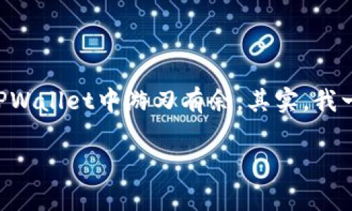   如何在TPWallet添加FIL主网，轻松掌握数字资产管理 / 
 guanjianci TPWallet, FIL主网, 数字资产 /guanjianci 

引言
在当今数字货币的世界里，资产管理变得越来越复杂，尤其是当涉及到多种公链的时候。作为一个数字资产爱好者，我深知选择一个合适的钱包对于安全和操作的重要性。TPWallet作为一款多链钱包，支持众多主流公链的资产管理。在这篇文章中，我会详细分享如何在TPWallet中添加FIL主网，让你能够轻松管理Filecoin的资产，体验去中心化存储的魅力。

什么是TPWallet？
TPWallet是一款功能强大的多链钱包，支持Ethereum、Tron、EOS、Filecoin等多个主网。作为用户，我们希望拥有一个安全、易用且功能丰富的钱包，而TPWallet恰好满足了这一需求。它具有友好的用户界面和丰富的功能，让我能够轻松管理各种数字资产。特别是对于像我这样喜欢探索新兴技术和项目的人，TPWallet提供了一个非常便利的平台。

为什么选择Filecoin？
Filecoin是一个去中心化的存储网络，用户可以通过提供存储空间来赚取FIL代币。它的出现解决了传统存储中中心化的问题，保障了数据的安全性和隐私性。早在我接触Filecoin的时候，就深深被它的理念吸引。我们每个人都希望拥有数据的主权，而Filecoin无疑为我们提供了这样的机会。

在TPWallet中添加FIL主网的步骤
接下来，我将详细介绍如何在TPWallet中添加FIL主网。虽然这个过程看起来有些复杂，但我相信只要认真阅读这篇文章，你一定会轻松掌握。

h4步骤1：下载并安装TPWallet/h4
首先，你需要在应用商店或者TPWallet的官方网站上下载并安装TPWallet。这一过程与我当年第一次下载数字钱包时并无二致，充满期待和好奇。安装完成后，打开钱包，你会看到一个简单而直观的界面，仿佛我回到了小时候第一次玩拼图游戏的感觉，每一步都充满乐趣。

h4步骤2：创建或导入钱包/h4
打开TPWallet后，你会看到创建新钱包和导入钱包的选项。如果你是新用户，可以选择创建新钱包，按照提示设置密码，并保留好助记词。助记词是钱包的“钥匙”，切记要妥善保管。如果是老用户，可以选择导入钱包，输入助记词即可。这个过程让我想起了我的第一次数字资产管理经历，尽管忐忑，但过程中的每一步都是充满挑战与成就感的。

h4步骤3：添加FIL主网/h4
在创建或导入完钱包后，进入主界面，再点击“添加资产”或者“管理资产”的选项。你会看到一个搜索框，在此输入“FIL”或者“Filecoin”。选择相应的选项后，点击“添加”按钮。这一过程涉及到标准的网络配置，虽然普普通通，但却是我数次使用时最关注的部分，它直接影响着我的资产安全。

h4步骤4：配置FIL主网/h4
在添加FIL主网后，你需要确认网络的官方节点。这些节点保证了你与Filecoin网络的连接。通常情况下，TPWallet会默认配置正确的节点，但为了保险起见，我还是仔细核对了一番。毕竟，网络的稳定性对于任何区块链项目而言都至关重要。

h4步骤5：确认并使用FIL资产/h4
完成上述步骤后，返回钱包的主界面，你应该能看到FIL资产已成功添加。接下来，你就可以开始使用Filecoin进行存储，或者进行交易了。这一瞬间让我想起了我第一次获得比特币的感觉，既陌生又充满希望。而每一次的操作，无论是存储还是交易，都是一次与未来科技的亲密接触。

注意事项
在此，我想和大家分享一些在使用TPWallet以及管理FIL资产时需要注意的事项：

h41. 保护好助记词/h4
助记词是钱包唯一的恢复方法，务必妥善保管。曾经有朋友因为助记词丢失而与其数字资产失之交臂，我也深感痛心。因此，记录在纸上，并放在安全的地方，是我最推荐的做法。

h42. 定期备份钱包/h4
虽然TPWallet自身拥有很好的安全措施，但定期备份钱包数据总是有备无患。特别是在进行大额交易或者重要操作后，我总会提醒自己再次备份。

h43. 关注官方动态/h4
Filecoin作为一个不断发展的项目，官方常常会进行更新和公告。关注其动态，随时了解最新消息，有助于你更好地管理资产。

结语
通过这篇文章，我希望能够帮助更多的数字资产爱好者了解并掌握如何在TPWallet中添加FIL主网的操作。无论你是新手还是老玩家，只要遵循上述步骤，定能在TPWallet中游刃有余。其实，我一直相信，数字资产的背后承载的是新的思想和技术，每一次管理资产的经历都是我与这个时代亲密接触的一次机会。

未来的日子里，我期待更多新事物的出现，继续在数字世界中探索无穷的可能性。希望这篇文章能为你们的数字资产之旅带来帮助！