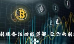 TP Wallet转账备注功能详解