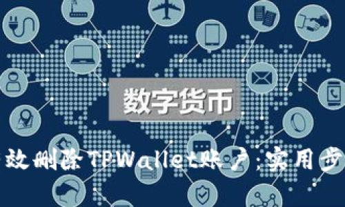 如何有效删除TPWallet账户：实用步骤详解