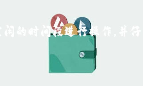 将TP钱包中的数字资产转移到交易所所需的时间取决于多个因素，包括区块链的网络拥堵情况、所选择的交易所、以及具体的转账金额等。以下是一些关键因素和估计时间：

网络拥堵情况
每个区块链网络（如以太坊、比特币等）在其繁忙程度上会有所不同。通常在网络不拥堵的情况下，转账过程可能只需要几分钟。但在高峰期间，转账可能会因交易确认时间延长，而需要更长时间。有时，交易费用的设置也会影响优先级，确保您在选择转账时选择合理的费用。

交易所处理时间
每个交易所对入账资金的处理时间也有所不同。一些交易所会立即确认入账，而另一些可能需要更长的时间进行审核。这种审核通常是为了防止欺诈或洗钱活动。因此，在转账时，您可能需要考虑交易所的处理时间。

转账金额和方法
如果转账的金额较小，可能会优先处理；反之，如果是较大的金额，则可能会经历更严格的审核流程。此外，不同的转账方式也会影响到账时间。例如，通过区块链直接转账与通过某些中介平台转账的时间可能截然不同。

个人经验分享
我记得有一次，我把TP钱包里的某种加密货币转入一个交易所，刚开始我以为只需要几分钟，结果由于网络高峰时间，我的转账在等待确认的时候足足花了将近一个小时。在这个过程中，我的心情从期待变为焦虑，这让我意识到选择合适的时机进行转账是多么重要。

总结与建议
总体来说，TP钱包到交易所的时间并不固定，但一般情况下，从几分钟到几个小时不等。为了确保顺利转账，建议在网络相对较为空闲的时间段进行操作，并仔细阅读交易所的入账要求和处理时间。最重要的是，保持耐心，不要因为技术问题而过于焦虑，数字货币的世界就是这样充满变数。

如果你有更多具体的转账问题，例如选择哪种币种、如何降低手续费等，欢迎随时询问！