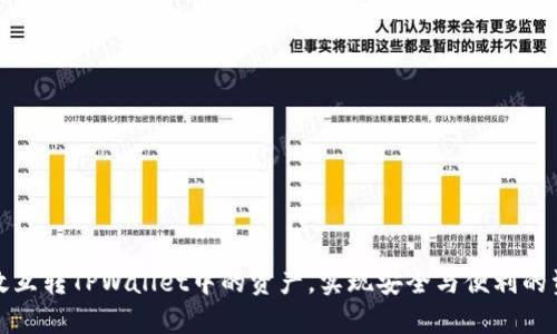 如何高效互转TPWallet中的资产，实现安全与便利的资金管理