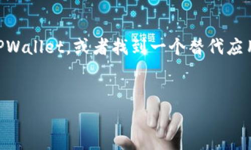 在平台上无法找到TPWallet，可能有几个原因和解决方案。这里列出一些可能的情况，希望能帮助你解决这个问题。

1. 应用下架或维护

有时候，应用会因为进行更新或维护而暂时下架。你可以定期检查应用商店或官方渠道，看看是否有新的动态。如果确实是维护，等待一段时间后再尝试搜索可能就能找到。


2. 市场变化

有些应用可能因为市场原因而被撤销或合并。如果TPWallet在市场上遇到了竞争的压力，可能会被重新品牌化或者被其他产品替代。这时可以关注TPWallet的官方网站和社交媒体，了解他们是否有新的消息。


3. 网络连接问题

有时候，网络连接不好也会导致无法搜索到应用。你可以尝试重启设备或更换网络环境，比如从Wi-Fi切换到移动数据，看看是否有所改善。


4. 应用商店区域限制

某些应用可能会受到地区限制，只在特定国家或地区的应用商店中提供。如果你所在的地区不支持TPWallet，可以尝试更改应用商店的地区设置，或者寻找替代的应用。


5. 使用搜索引擎

如果在应用商店中找不到TPWallet，可以考虑使用搜索引擎，查找相关的下载链接。有些应用可以直接通过官方网站下载安装。


6. 相关社区或论坛

加入相关的区块链、加密货币社区或论坛，询问其他用户是否遇到相同的问题，或者有什么解决方案。你可能会收获一些有用的信息和经验分享。


个人经历分享

在我的小伙伴中，也有过类似的经历。我们在寻找某款投资类应用时，曾一度找不到。后来通过社交媒体的相关小组，我们发现原来这个应用换了名字，并且推出了新的功能。社区的力量真是不可小觑，很多时候，我们能获得一些第一手的信息。


总结

无论遇到什么问题，保持耐心，探索多种渠道，通常都能找到解决方案。希望以上的信息能够帮助你找到TPWallet，或者找到一个替代应用，顺利进行你的加密货币管理和交易。


如果你有更多具体的信息或疑问，欢迎随时分享！