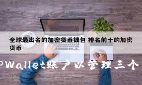 如何设置TPWallet账户以管理三个不同的钱包