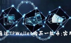 如何通过TPWallet购买一级币