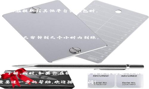 要从TPWallet中提取资金，你可以按照以下步骤进行操作。请注意，这里提供的是一般性的信息，具体步骤可能会因TPWallet的版本或更新而有所不同。建议在进行任何交易之前，确保查看TPWallet的官方指南或帮助文档。

步骤一：打开TPWallet应用
首先，确保你已经在手机上安装并打开了TPWallet应用。如果你还没有账户，可以选择创建一个新的账户，按照提示进行注册。

步骤二：登录你的账户
输入你的账户信息，包括用户名和密码，登录到TPWallet。确保你使用的是正确的账户信息，以避免任何登录问题。

步骤三：查看你的资产
在成功登录后，你将看到你的资产总览。在这个界面上，你可以查看你所有持有的代币和资产的余额。

步骤四：选择要提现的资产
在资产总览中，找到你想要提现的资产。点击该资产，进入详情页面。

步骤五：选择“提现”或“提币”选项
在资产详情页面中，应该能看到一个“提现”或“提币”的选项。点击这个选项，准备进行提现操作。

步骤六：输入提现信息
在提现界面，你需要输入提现的数量和接收地址。确保接收地址正确无误，尤其是如果你正在提取到其他平台或钱包时。

步骤七：确认交易信息
在提交前，仔细检查你输入的信息，包括提现数量和接收地址。如果一切无误，确认交易。

步骤八：完成提现
完成确认后，系统会处理你的提现请求。根据网络情况和TPWallet的处理时间，资金可能会在几分钟到几个小时内到账。

注意事项
1. 确保你提取的金额符合TPWallet的提现要求。有些平台可能会设置最小提现额度。
2. 了解提现的手续费情况。不同的代币可能会有不同的手续费，根据平台的规定来进行了解。
3. 提前了解链上转账的时间，尤其是在交易高峰期，资金到账可能会有所延迟。

总结
提现的过程虽然看似简单，但为了确保一次性成功，建议在操作之前做好充分的准备和了解。同时，如果你在操作中遇到任何问题，TPWallet通常会提供客服支持，可以通过官方渠道进行咨询。

希望这些步骤能帮助你顺利地将资金从TPWallet中提取出来。如果你有其他问题或需要进一步的帮助，欢迎随时询问！