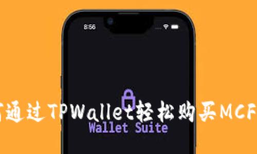 如何通过TPWallet轻松购买MCF代币