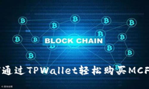 如何通过TPWallet轻松购买MCF代币