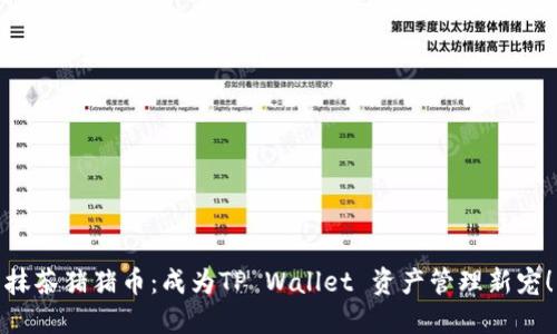 抹茶猪猪币：成为TP Wallet 资产管理新宠！