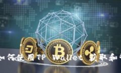 一步一步教你如何使用T