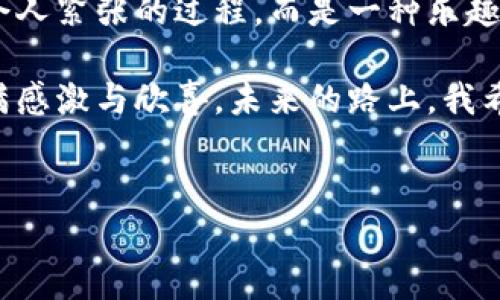 关于USDT（泰达币）转账到TPWallet的时间问题，下面将为您详细介绍。

USDT转账的基本特性
USDT是一种基于区块链技术的稳定币，其价值通常与美元挂钩。这意味着USDT的交易速度和安全性会受到区块链网络效率的直接影响。区块链交易通常需要矿工在网络中确认交易，因此转账所需的时间会因网络繁忙程度而有所不同。

TPWallet的转账流程
TPWallet作为一种热门的数字货币钱包，支持多种加密资产的管理和转账。具体到USDT转账，您需要先确认以下几点：
ul
    li确保您在TPWallet中拥有足够的USDT余额。/li
    li确认您输入的接收地址是正确的，确保不会因输入错误而导致转账失败。/li
    li了解当前区块链网络的拥堵情况，这会直接影响到转账速度。/li
/ul

转账所需的时间
一般来说，USDT转账到TPWallet的时间取决于区块链网络的确认速度。在网络较空闲时，转账通常可以在几分钟内完成，但若网络繁忙，可能需要更长时间。在高峰时段，有可能延迟至数十分钟甚至几个小时。通常，当您在TPWallet中提交转账后，可以通过区块链浏览器实时查看转账状态，这样可以更好地掌握您的资金动态。

个人经历与感悟
回想起我第一次进行加密货币转账时，心里充满了既兴奋又紧张的情绪。作为一个数字货币的新手，我曾经对转账时间感到困惑，尤其是看到别人快速的交易确认让我有点不安。但是随着经验的积累，我逐渐认识到，越是了解区块链的运作机制，心里的不安就会越少。确实有时候，等待变得令人焦虑，但在区块链的世界里，耐心是非常重要的美德。

如何加速转账
虽然区块链的确认时间不完全由我们控制，但仍有一些方法可以帮助您加速转账：
ul
    li选择适当的手续费：很多钱包允许您设置转账手续费，适当提高手续费可以让矿工优先处理您的交易。/li
    li避免高峰期：在交易量较低的时段进行转账会更快，通常早上或工作日的小时会相对较少。/li
    li使用更快的网络：某些交易平台提供快速转账服务，您可以选择这种服务。/li
/ul

结论
总而言之，从USDT转账到TPWallet的时间一般是几分钟到几个小时不等，具体时间取决于区块链的网络状态。掌握更多转账技巧，您会发现转账不再是一个令人紧张的过程，而是一种乐趣。希望这些分享能对您有所帮助，让您在加密货币的世界中更加游刃有余。

转换为USDT并将其转到TPWallet中已成为我生活中不可或缺的一部分。我见证了这项技术的发展和演变，从最初的恐惧和疑惑，到现在的从容应对，心中充满感激与欣喜。未来的路上，我希望能够与更多志同道合的朋友分享这一切。

USDT, TPWallet, 转账时间/guanjianci  
bibaiqiUSDT转账, TPWallet使用指南, 数字货币转账技巧/sutu/baiqi  
