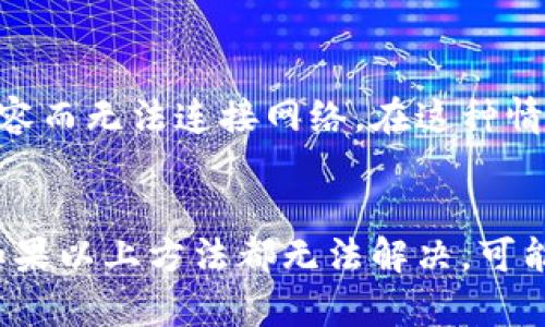 关于“TPWallet为什么连不上网”的问题，一般有以下几个可能的原因和解决方案。以下内容将详细介绍各个方面。

网络连接问题
首先，TPWallet如果无法连接网络，最常见的原因就是网络本身存在问题。可以尝试检查手机或电脑的网络状态，比如Wi-Fi是否开启，信号是否强，有没有开启飞行模式等。若网络不稳定，可以尝试重新启动路由器，或者切换到其他网络环境，比如使用移动数据。

VPN或防火墙设置
如果你使用了VPN或者防火墙，有可能会影响TPWallet的正常连接。VPN可能会限制某些UDP或TCP连接，而防火墙则可能会阻止某些程序的网络访问。建议在使用TPWallet时暂时关闭VPN或者调整防火墙设置，看看是否能恢复正常连接。

软件更新问题
TPWallet自发布以来，可能会定期推出更新以修复bug或功能。如果你使用的版本较旧，可能会与服务器发生不兼容，从而导致无法连接网络。确认你安装的是否是最新版本，并尝试更新应用。

服务器问题
有时，TPWallet的服务器可能会出现临时故障，这会导致用户无法连接。可以查看官方网站或社交媒体，看看是否有其他用户报告类似问题，或是官方发出的维护通知。

缓存或数据问题
TPWallet在使用过程中，会积累一定的缓存和数据。如果这些数据出现了错误，可能会影响到网络连接。建议尝试清除TPWallet的应用缓存。有些情况下，重装应用也是一种解决方案，尽量提前备份好相关数据。

设备兼容性
最后，硬件和操作系统版本也可能影响TPWallet的网络连接。例如，有些旧设备可能无法支持最新的应用，导致不兼容而无法连接网络。在这种情况下，考虑升级设备或者使用其他支持的设备。

总结
综上所述，TPWallet连不上网的问题可能由多方面引起，通常通过检查网络、更新软件、调整设置等方式可以解决。如果以上方法都无法解决，可能需要联系TPWallet的客服获取支持。