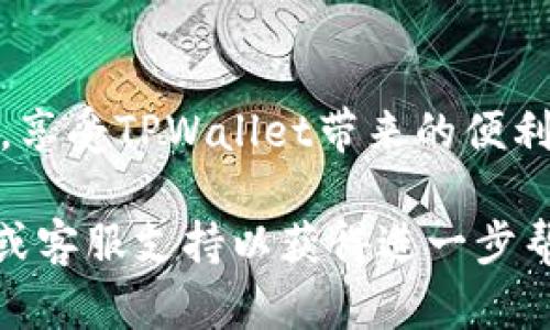 将代币提到TPWallet的过程相对简单，但需要确保您了解每一步骤以及所需的准备工作。以下是一个详细的指南，帮助您完成代币的转移。

步骤一：准备工作
在将代币转入TPWallet之前，确保您有以下准备：
ul
  li下载并安装TPWallet应用程序，并完成注册和登录。/li
  li确保您已经拥有一些代币，并且这些代币的网络与TPWallet支持的网络相符。/li
  li准备好您的钱包地址，以便接收代币。/li
/ul

步骤二：获取TPWallet地址
在TPWallet中找到您的接收地址。通常，您可以在钱包的“资产”或“接收”选项中找到您的公钥地址。请确保复制正确的地址，输入错误将导致资产丢失。

步骤三：在您的原钱包中发起转账
登录您当前持有代币的钱包（如MetaMask、Trust Wallet等）。选择您要转移的代币，并选择“发送”或“转账”。在转账页面中，粘贴您从TPWallet获取的地址，并输入您希望转移的代币数量。

步骤四：确认并发送
在确认您输入的所有信息无误后，点击发送或确认。根据网络状况，这个过程可能需要几分钟到几小时不等。

步骤五：检查TPWallet账户
转账完成后，请在TPWallet中检查您的资产。如果一切正常，您应该可以在您的TPWallet账户中看到您刚刚转移的代币。这时，您可以选择将其用于兑换、投资或其他目的。

注意事项
ul
  li转账时牢记一定要选择正确的网络，例如Ethereum（ERC20）或BSC（BEP20）。选择错误的网络将导致资产无法到账。/li
  li在进行大额转账时，可以先进行小额测试，以确保转账正确无误。/li
  li务必保持您的私钥和助记词的安全，切勿泄露给他人。/li
/ul

总结
将代币提到TPWallet并不复杂，但需要您细心确认每一步骤。通过遵循上述方法，您可以顺利地完成代币转移，享受TPWallet带来的便利。未来，您可能还会发现更多关于TPWallet的使用方法和潜力，希望您在加密货币的道路上不断探索与学习！ 

以上就是如何将代币提到TPWallet的详细指南。如果您在过程中遇到问题，建议您查阅TPWallet的官方文档或客服支持以获得进一步帮助。