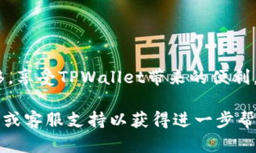 将代币提到TPWallet的过程相对简单，但需要确保您了解每一步骤以及所需的准备工作。以下是一个详细的指南，帮助您完成代币的转移。

步骤一：准备工作
在将代币转入TPWallet之前，确保您有以下准备：
ul
  li下载并安装TPWallet应用程序，并完成注册和登录。/li
  li确保您已经拥有一些代币，并且这些代币的网络与TPWallet支持的网络相符。/li
  li准备好您的钱包地址，以便接收代币。/li
/ul

步骤二：获取TPWallet地址
在TPWallet中找到您的接收地址。通常，您可以在钱包的“资产”或“接收”选项中找到您的公钥地址。请确保复制正确的地址，输入错误将导致资产丢失。

步骤三：在您的原钱包中发起转账
登录您当前持有代币的钱包（如MetaMask、Trust Wallet等）。选择您要转移的代币，并选择“发送”或“转账”。在转账页面中，粘贴您从TPWallet获取的地址，并输入您希望转移的代币数量。

步骤四：确认并发送
在确认您输入的所有信息无误后，点击发送或确认。根据网络状况，这个过程可能需要几分钟到几小时不等。

步骤五：检查TPWallet账户
转账完成后，请在TPWallet中检查您的资产。如果一切正常，您应该可以在您的TPWallet账户中看到您刚刚转移的代币。这时，您可以选择将其用于兑换、投资或其他目的。

注意事项
ul
  li转账时牢记一定要选择正确的网络，例如Ethereum（ERC20）或BSC（BEP20）。选择错误的网络将导致资产无法到账。/li
  li在进行大额转账时，可以先进行小额测试，以确保转账正确无误。/li
  li务必保持您的私钥和助记词的安全，切勿泄露给他人。/li
/ul

总结
将代币提到TPWallet并不复杂，但需要您细心确认每一步骤。通过遵循上述方法，您可以顺利地完成代币转移，享受TPWallet带来的便利。未来，您可能还会发现更多关于TPWallet的使用方法和潜力，希望您在加密货币的道路上不断探索与学习！ 

以上就是如何将代币提到TPWallet的详细指南。如果您在过程中遇到问题，建议您查阅TPWallet的官方文档或客服支持以获得进一步帮助。