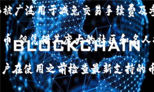 TPWallet是一款多链数字货币钱包，支持多种主流币和代币的存储与管理。以下是一些常见的主流币，通常在TPWallet中可以找到：

1. **比特币（Bitcoin, BTC）**：作为市场上最早和最知名的加密货币，比特币是数字资产的“黄金标准”，广泛用于投资和价值存储。

2. **以太坊（Ethereum, ETH）**：以太坊是一个去中心化的平台，允许开发者构建和部署智能合约和去中心化应用（DApps），因此其代币ETH在各种新兴项目中扮演着重要角色。

3. **瑞波币（Ripple, XRP）**：旨在为全球支付提供快速且经济高效的解决方案，瑞波币在银行和金融机构中得到了一定的应用。

4. **莱特币（Litecoin, LTC）**：被称为“比特币的银”，作为一种相对较早的替代币，莱特币在技术上对比特币进行了（例如更快的交易确认时间）。

5. **币安币（Binance Coin, BNB）**：作为币安交易所的原生代币，BNB被广泛用于减免交易手续费及参与币安生态系统中的多种活动。

6. **狗狗币（Dogecoin, DOGE）**：起初作为玩笑而被创造出来的加密货币，但凭借其庞大的社区和名人推动，狗狗币如今也受到许多投资者的关注。

请注意，TPWallet支持的币种可能会随着市场的变化而有所更新，建议用户在使用之前检查最新支持的币种列表。