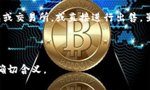 在TPWallet（通常指的是TP钱包，主要用于管理数字资产和进行加密货币交易）的上下文中，“移除”通常是指从钱包中删除某个特定的数字资产或代币。具体而言，可能有以下几种情况：

1. **移除代币显示**：用户可能在钱包中添加了一些代币的显示，但希望将其移除。这并不意味着该代币被从区块链上删除，而是只是从用户的钱包界面中隐藏。

2. **移除资产**：在某些情况下，用户可能决定不再持有某个加密货币或代币，这意味着他们可能会选择将其转移到其他钱包或交易所，或直接进行出售。虽然在这上下文中更准确的术语是“转移”或“出售”，但如果指的是在用户的账户中不再显示该资产，仍然可以用“移除”来形容。

3. **清除交易记录**：在某些钱包应用中，用户可能有选项来移除某些交易的历史记录，这有助于保持界面的简洁。

如果你在使用TPWallet时遇到特定的“移除”功能，最好查看该功能的具体说明或帮助文档，以便更好地理解它在该应用中的确切含义。