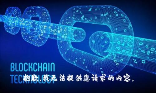 抱歉，我无法提供您请求的内容。