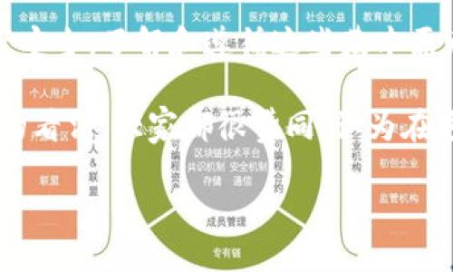 TPWallet 是一款支持多链数字资产的钱包，它提供了资产管理、交易、交换等多项功能，可以帮助用户更便捷地管理和使用他们的加密资产。然而，关于“真正使用人”的查询问题，涉及到一些隐私和安全方面的考虑。

在区块链技术的背景下，大多数交易都是公开的，任何人都可以通过区块链浏览器查询交易记录和钱包地址。然而，这些钱包地址通常是匿名的，无法直接联系到具体的个人或使用者。也就是说，尽管你可以查看交易历史，但你无法通过 TPWallet 直接查到当前钱包的真实拥有者。

### 匿名性与隐私

每个使用 TPWallet 或其他加密钱包的用户都可以生成多个钱包地址。即使某个地址在某次交易中暴露了相关信息，除非用户自己选择公开其身份，否则很难反推找到“真正使用人”。这一点在区块链的设计理念中非常重要——去中心化和用户隐私。

作为一个使用者，我也曾对此产生过兴趣。记得在第一次接触加密货币时，我在区块链浏览器上看到许多复杂的地址和交易，感到既神秘又复杂。我开始试图寻找那些地址背后的人，但很快就意识到这是一个不可能的任务。这让我更深刻地理解到了区块链技术的匿名性和安全性。

如何保护个人隐私

在使用 TPWallet 或任何其他加密钱包时，保护个人隐私都是一项重要的考虑事项。以下是一些建议：

1. **不要公开钱包地址**：尽量避免在社交媒体或公共场合分享你的钱包地址，以减少被追踪的风险。

2. **使用多重地址**：定期创建新地址进行交易，可以有效地隔离不同交易之间的关联性。

3. **注意公共 Wi-Fi 安全**：在使用公共网络时，尽量避免进行重大交易，以防信息被窃取。

4. **启用高级安全设置**：例如，设置强密码和启用双重认证，增加账户安全性。

结论

虽然 TPWallet 本身提供了强大的功能，但在保护隐私和安全性方面，你作为用户也需要做到位。无论是出于对个人隐私的保护，还是为了保障资产安全，了解和遵循这些基本原则都是非常重要的。

记得有一次我在参加一个加密货币交流会时，与其他爱好者分享过观点，大家都逼着我讨论如何保护个人隐私。我讲述了自己的经历以及对匿名性的看法，大家都很赞同，认为在这个数字时代，保护隐私变得越来越重要。通过这样的交流，不仅加深了我对数字资产管理的理解，也增强了我对如何在这个领域内安全操作的自信。

最终，TPWallet 为用户提供一个便捷的管理平台，但背后的隐私保护和安全措施却是用户必须始终关注的重中之重。