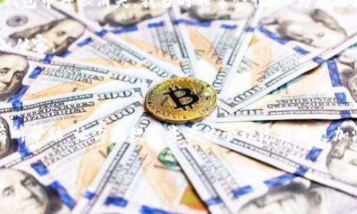 如果你在使用TPWallet时发现某些资产突然不显示，这可能是由于多个因素导致的。下面将详细介绍可能的原因以及解决方案，并提供一些建议以帮助你更好地管理你的数字资产。

一、可能的原因

1. **网络问题**：首先，确保你的网络连接正常。在瞬息万变的加密货币市场中，网络连接不稳定可能会导致资产无法显示。

2. **钱包同步**：TPWallet可能处于与区块链网络同步的过程中。这种情况下，钱包中的资产信息可能暂时无法更新，从而无法显示。

3. **资产被隐藏**：在一些情况下，用户可能无意中将某些资产隐藏。在TPWallet中，用户可以选择隐藏不常用的资产，导致这些资产暂时不显示在资产列表中。

4. **合约地址问题**：如果你的某些资产是通过自定义合约添加的，可能是合约地址不正确导致资产无法显示。

5. **应用程序问题**：软件本身可能存在bug或者需要更新。确保你使用的是最新版本的TPWallet，以修复潜在的问题。

二、解决方案

1. **检查网络连接**：首先，确认你的设备是否正常连接到互联网。尝试使用其他网络连接方式，如切换到手机热点，看看问题是否得到解决。

2. **重新启动钱包应用**：关闭TPWallet应用程序，然后重新打开。这可以帮助重新加载资产信息，可能会显示之前未显示的资产。

3. **检查隐藏资产设置**：进入TPWallet的资产页面，查看是否有“显示隐藏资产”的选项。如果有，请开启它，看看是否能找回消失的资产。

4. **验证合约地址**：如果你添加了自定义资产，确保合约地址是正确的。你可以在浏览器中查找该资产的合约信息，进行核对。

5. **更新应用程序**：访问应用商店，检查TPWallet是否有可用更新。更新到最新版本的应用可以解决许多已知的bug和问题。

6. **联系客服**：如果尝试了以上步骤仍然无法解决问题，建议联系TPWallet的客服或访问他们的支持论坛。他们可以提供更专业的技术支持和建议。

三、预防措施

在数字资产的管理过程中，保持警惕和有条理是非常重要的。以下是一些预防措施，帮助你更好地使用TPWallet以及管理你的资产：

1. **定期备份**：确保你定期备份你的钱包信息，包括私钥和助记词。这样，即使出现问题，你也能找回资产。

2. **保持软件更新**：始终使用最新版本的钱包应用，不仅能享受更好的用户体验，还有助于减少安全漏洞和技术问题。

3. **多重安全措施**：使用双重身份验证（2FA）等安全措施，以增加钱包的安全性。防止黑客攻击和资产盗窃。

4. **了解市场动态**：定期查看加密货币市场的动态，了解你投资的资产及其背后的项目。这能够帮助你做出更明智的投资决策。

个人经历分享

回想起我第一次接触加密货币的时候，我对钱包的操作一无所知。那时为了购买比特币，我在网上搜索了很多教程，但最终还是因为一时的疏忽而损失了一部分资产。记得有一次，我的一些资产在钱包中神秘消失，我当时非常惊慌，以为自己是被黑客攻击了。经过一番努力，我才发现是因为未成年人玩了一下我的手机，不小心将我的某些资产隐藏了。从那以后，我就开始更加重视数字资产的管理，确保了解每一个操作可能带来的后果。

这种经历让我深刻意识到，数字钱包不仅是存储资产的工具，更是一个需要我们用心维护的资源。我学会了定期进行备份，并对自己的钱包进行定期的检查和更新，让自己在这个新兴的市场中更加从容。

总结

在使用TPWallet等数字钱包时，遇到资产不显示的问题可能让人感到困惑和焦虑。然而，弄清楚可能的原因和解决方案可以帮助你有效应对这些问题。希望本文提供的建议和个人经历能够对你有所帮助，让你在数字资产的管理过程中更加游刃有余。

最后，数字货币市场瞬息万变，时刻保持警惕和学习的态度是我们每个投资者都需要具备的素质。只有这样，我们才能在这个充满挑战和机遇的世界中，稳稳地走好每一步。