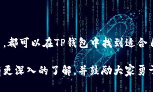 关于TP钱包（TP Wallet）是否只限中国人使用的问题，实际上并没有这样严格的地域限制。TP钱包是一个基于区块链技术的数字钱包，支持多种数字资产的存储与交易。虽然TP钱包起源于中国，并在中文社区中得到了广泛的应用，但它并不只是针对中国用户。

### 全球化的数字钱包

随着数字货币和区块链技术的发展，数字钱包的使用逐渐全球化。TP钱包不仅提供中文界面，还有多种语言的支持，旨在吸引全球的用户。无论你是来自哪个国家或者地区，只要你对数字货币感兴趣，都可以注册和使用TP钱包。

### TP钱包的功能与优势

TP钱包不仅仅是一个存储数字资产的平台，它还提供了多种功能，例如快速交易、资产管理、数字资产交换等。用户可以通过TP钱包轻松管理他们的加密货币资产，便捷地进行交易。

我自己在使用TP钱包时，感受到这些功能的实用性。我记得自己第一次尝试用它进行交易时，由于操作简单且界面友好，让我倍感轻松。也许这就是为什么TP钱包在全球范围内越来越受欢迎的原因之一。

### 安全性问题

对于许多用户来说，安全性是选择数字钱包时最为关心的因素之一。TP钱包采取了多重安全措施，包括加密技术和多重签名等，这使得资产的安全得到了很好的保障。作为一个普通用户，安全性一直是我心中最大的考量，我希望能在使用中无后顾之忧。

### 用户社区与支持

TP钱包在国内外都有一个活跃的用户社区。用户可以在社区中交流使用经验，分享投资心得。在遇到问题时，TP钱包也提供了专业的客户支持，随时帮助用户解决疑虑和问题。那段时间，我也是频繁参与各种线上讨论，认真聆听其他用户的建议和经验，非常受益。

### 总结

综上所述，TP钱包并不仅仅局限于中国用户，它欢迎全球各地的用户。无论你是刚刚接触数字货币，还是已经是老手，都可以在TP钱包中找到适合自己的功能和便利。这个钱包不仅改变了我的数字资产管理方式，也让我感受到了全球数字经济的魅力。

在这个充满变革的时代，能够适应并拥抱新技术，才是我们每个人的必修课。希望通过这篇文章，大家能对TP钱包有更深入的了解，并鼓励大家勇于尝试新的数字产品，探索更加广阔的金融世界。
