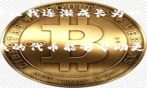 在TPWallet中添加代币的Logo是一项相对简单的任务，但需要注意一些细节。以下是详细步骤和说明，帮助你顺利完成这一操作。

步骤一：准备代币Logo
在开始之前，首先需要准备好代币的Logo文件。推荐的Logo格式通常是PNG或SVG，确保其清晰度高，能够在不同分辨率的设备上良好显示。建议Logo的尺寸为256x256像素，并确保背景透明，以使Logo在钱包中展现得更为美观。

步骤二：获取代币信息
除了Logo，还需要代币的其他信息，包括代币名称、符号、合约地址以及相关的区块链信息。确保这些信息的准确性，因为它们将影响用户在TPWallet中识别和使用你的代币。

步骤三：使用TPWallet代币管理功能
打开TPWallet，登录你的账户后，进入“代币管理”或“资产管理”界面。此处通常会有添加代币的选项。点击该选项后，你会被要求输入代币的合约地址，系统会自动填入相关的代币信息，包括名称和符号。

步骤四：上传Logo文件
在添加代币的界面，系统应该会出现一个上传Logo的选项。点击选择Logo的按钮，选择你预先准备好的Logo文件进行上传。

步骤五：确认并保存
检查所有信息是否填写完整，包括代币的合约地址、名称、符号和Logo。确认无误后，点击保存或添加按钮。此时，系统会将你的代币信息及Logo保存到TPWallet中。

步骤六：检查和测试
完成上述步骤后，回到TPWallet的主界面，检查是否能够看到你刚刚添加的代币及其Logo。如果显示正常，可以进行一些交易测试，确保代币功能正常。

个性化观点与经历
我回想起第一次尝试在区块链钱包中添加代币Logo的时候，那种兴奋的心情至今难忘。最初，我是因为对加密货币的浓厚兴趣才接触到了这一领域。当我努力学习如何创建自己的代币并尝试在钱包中展示自己的Logo时，感觉一切都充满了挑战与乐趣。这不仅让我对区块链技术有了更深入的理解，也让我体会到创造的乐趣。

与许多人一样，我也曾有过怀疑和困惑，特别是在进行技术操作时。也许是因为以前并不太擅长图形设计，第一次上传Logo时，我的手是颤抖的，生怕自己做错了每一个步骤。然而，当我看到自己创造的Logo在钱包中展示时，那种成就感是无与伦比的。我的代币在TPWallet中焕发出新的生命，似乎它们开始了自己的旅程。

每一次通过这些技术手段让我的想法变为现实，都可以看作是对我自身能力的一次挑战与提升。无论是如何设计一个有吸引力的Logo，还是在不同的区块链网络间进行操作，这些经历让我逐渐成长为一个更自信的人。回忆起这些时光，我感到无比欣慰，也更加坚定了在区块链领域继续探索的决心。

结束语
在TPWallet中添加代币Logo的过程不仅是一个实用的技术操作，更是推动创意实现的旅程。每当我看到那些由自己设计的Logo泛着光芒的时候，就会在心中默默许下一个愿望：希望我的代币能够帮助更多的人，并为这个去中心化的世界贡献一些力量。无论你是刚开始接触区块链的新人，还是已经走过一段路的老手，记得把每一次尝试都当作是一次自我提升的机会，享受其中的过程。

通过这样的步骤和自己的经历，希望能让你在TPWallet的代币Logo添加过程中更得心应手，同时也希望你在这个充满创造与挑战的领域中找到属于自己的乐趣与成就感。