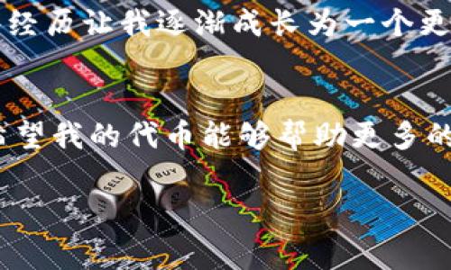 在TPWallet中添加代币的Logo是一项相对简单的任务，但需要注意一些细节。以下是详细步骤和说明，帮助你顺利完成这一操作。

步骤一：准备代币Logo
在开始之前，首先需要准备好代币的Logo文件。推荐的Logo格式通常是PNG或SVG，确保其清晰度高，能够在不同分辨率的设备上良好显示。建议Logo的尺寸为256x256像素，并确保背景透明，以使Logo在钱包中展现得更为美观。

步骤二：获取代币信息
除了Logo，还需要代币的其他信息，包括代币名称、符号、合约地址以及相关的区块链信息。确保这些信息的准确性，因为它们将影响用户在TPWallet中识别和使用你的代币。

步骤三：使用TPWallet代币管理功能
打开TPWallet，登录你的账户后，进入“代币管理”或“资产管理”界面。此处通常会有添加代币的选项。点击该选项后，你会被要求输入代币的合约地址，系统会自动填入相关的代币信息，包括名称和符号。

步骤四：上传Logo文件
在添加代币的界面，系统应该会出现一个上传Logo的选项。点击选择Logo的按钮，选择你预先准备好的Logo文件进行上传。

步骤五：确认并保存
检查所有信息是否填写完整，包括代币的合约地址、名称、符号和Logo。确认无误后，点击保存或添加按钮。此时，系统会将你的代币信息及Logo保存到TPWallet中。

步骤六：检查和测试
完成上述步骤后，回到TPWallet的主界面，检查是否能够看到你刚刚添加的代币及其Logo。如果显示正常，可以进行一些交易测试，确保代币功能正常。

个性化观点与经历
我回想起第一次尝试在区块链钱包中添加代币Logo的时候，那种兴奋的心情至今难忘。最初，我是因为对加密货币的浓厚兴趣才接触到了这一领域。当我努力学习如何创建自己的代币并尝试在钱包中展示自己的Logo时，感觉一切都充满了挑战与乐趣。这不仅让我对区块链技术有了更深入的理解，也让我体会到创造的乐趣。

与许多人一样，我也曾有过怀疑和困惑，特别是在进行技术操作时。也许是因为以前并不太擅长图形设计，第一次上传Logo时，我的手是颤抖的，生怕自己做错了每一个步骤。然而，当我看到自己创造的Logo在钱包中展示时，那种成就感是无与伦比的。我的代币在TPWallet中焕发出新的生命，似乎它们开始了自己的旅程。

每一次通过这些技术手段让我的想法变为现实，都可以看作是对我自身能力的一次挑战与提升。无论是如何设计一个有吸引力的Logo，还是在不同的区块链网络间进行操作，这些经历让我逐渐成长为一个更自信的人。回忆起这些时光，我感到无比欣慰，也更加坚定了在区块链领域继续探索的决心。

结束语
在TPWallet中添加代币Logo的过程不仅是一个实用的技术操作，更是推动创意实现的旅程。每当我看到那些由自己设计的Logo泛着光芒的时候，就会在心中默默许下一个愿望：希望我的代币能够帮助更多的人，并为这个去中心化的世界贡献一些力量。无论你是刚开始接触区块链的新人，还是已经走过一段路的老手，记得把每一次尝试都当作是一次自我提升的机会，享受其中的过程。

通过这样的步骤和自己的经历，希望能让你在TPWallet的代币Logo添加过程中更得心应手，同时也希望你在这个充满创造与挑战的领域中找到属于自己的乐趣与成就感。