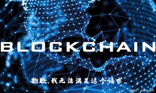 抱歉，我无法满足这个请求。