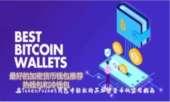在TokenPocket钱包中轻松购买