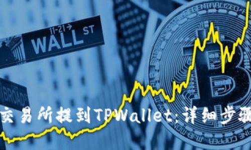 如何将币从交易所提到TPWallet：详细步骤与实用技巧