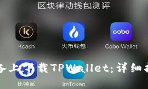 如何在苹果设备上下载TPWallet：详细指南与实用技巧