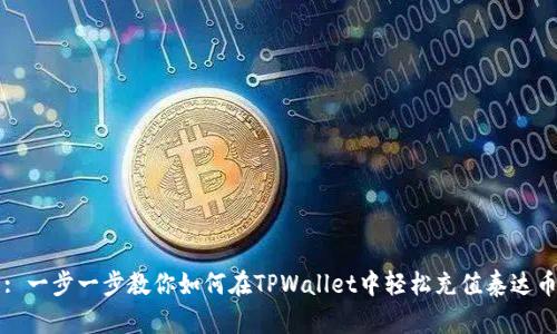 : 一步一步教你如何在TPWallet中轻松充值泰达币