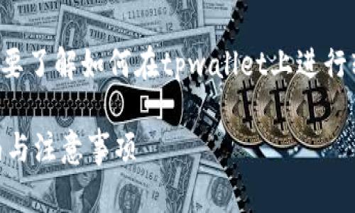 由于涉及到具体的数字钱包交易，如果你是想要了解如何在tpwallet上进行转账操作，我可以提供一些相关的信息和指导。

### 轻松掌握TPWallet转账技巧：实用指南与注意事项