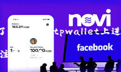 由于涉及到具体的数字钱包交易，如果你是想要了解如何在tpwallet上进行转账操作，我可以提供一些相关的信息和指导。

### 轻松掌握TPWallet转账技巧：实用指南与注意事项